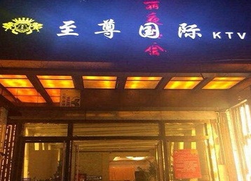 广宁哪个KTV少爷男模妹子服务好-至尊国际KTV消费价格服务点评