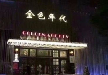 广宁KTV陪唱男公关哪家最便宜-金色年代KTV便宜消费点评